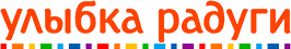 Улыбка Радуги
